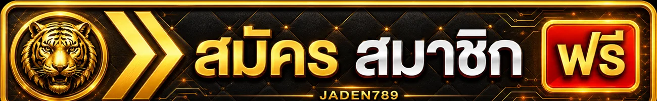 ปุ่มสมัคร JADEN789 ผ่านทางเข้าเว็บไซต์หลัก