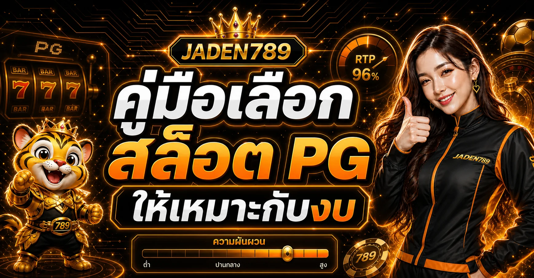 JADEN789 คู่มือเลือกสล็อต PG ให้เหมาะกับงบ